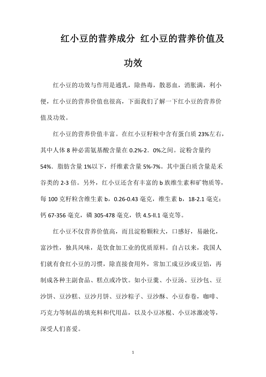 红小豆的营养成分红小豆的营养价值及功效_第1页