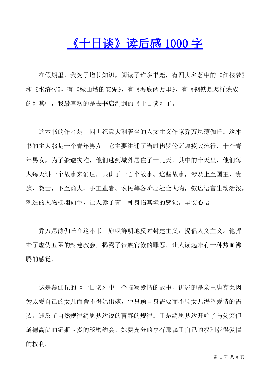 《十日谈》读后感1000字_第1页