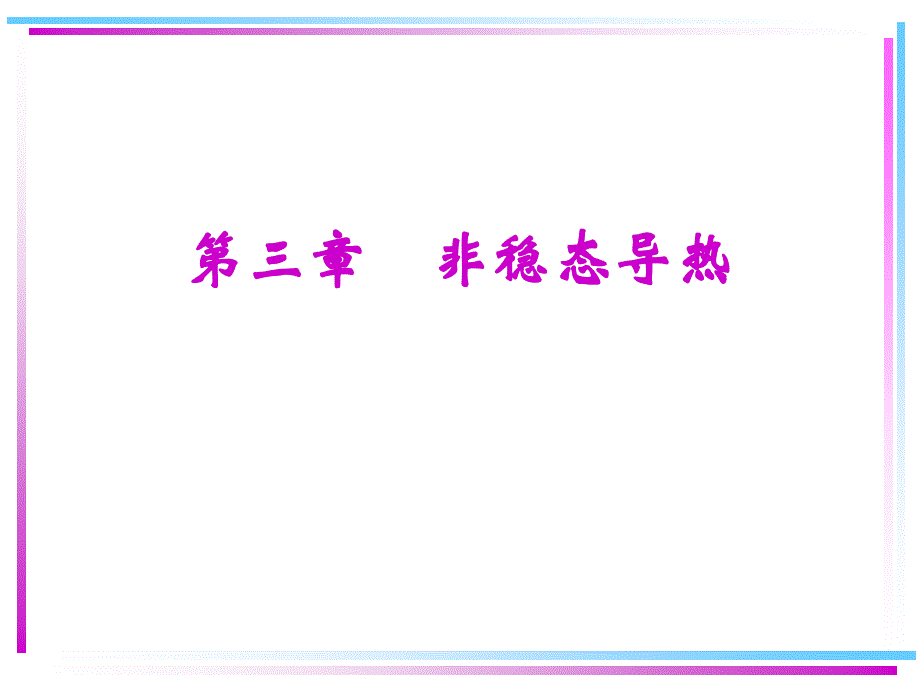 材料制备传输原理：第3章-非稳态导热分析解法_第1页