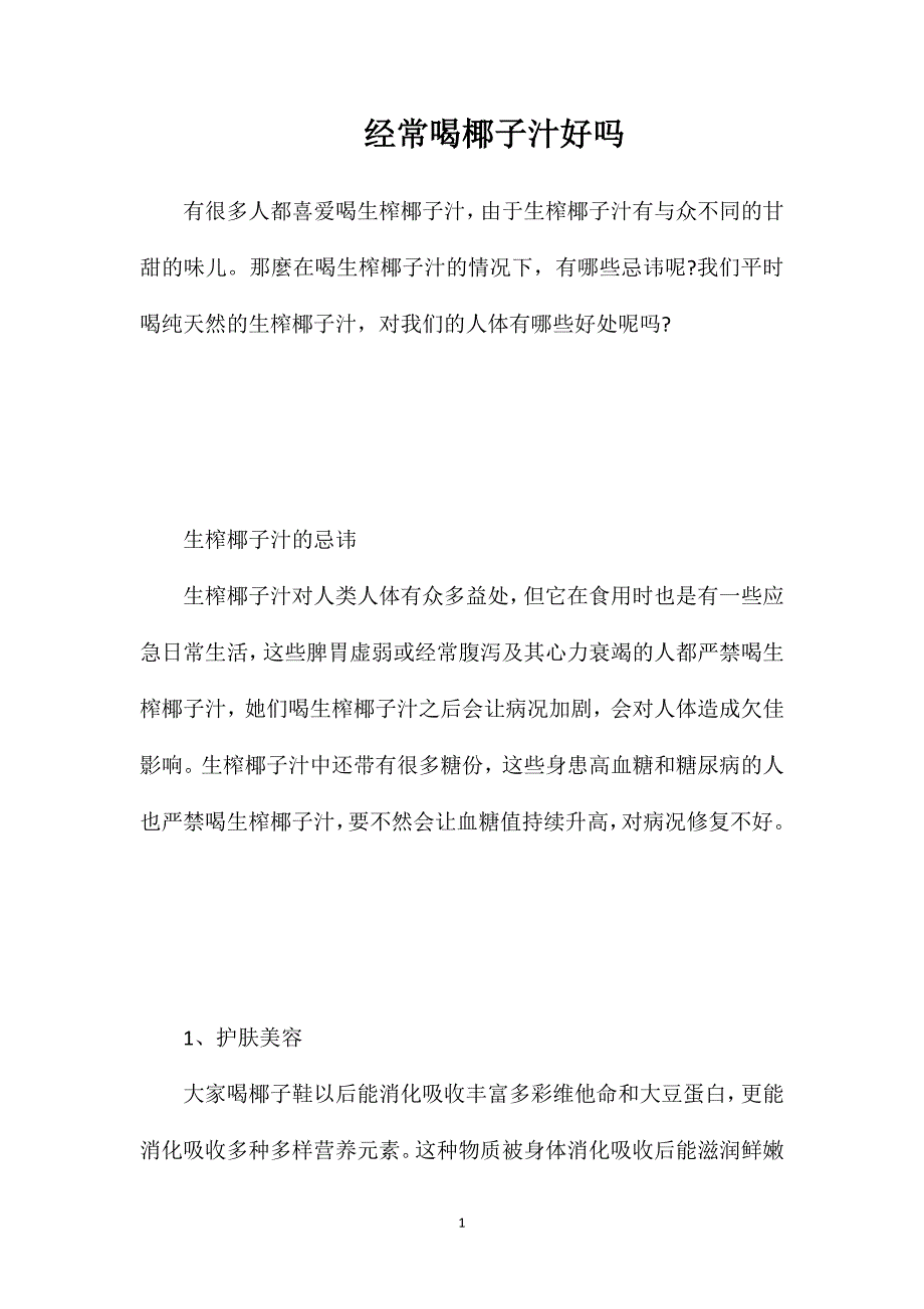 经常喝椰子汁好吗_第1页