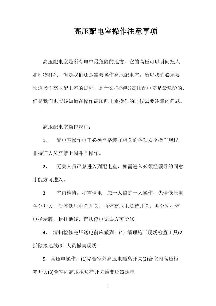 高压配电室操作注意事项_第1页