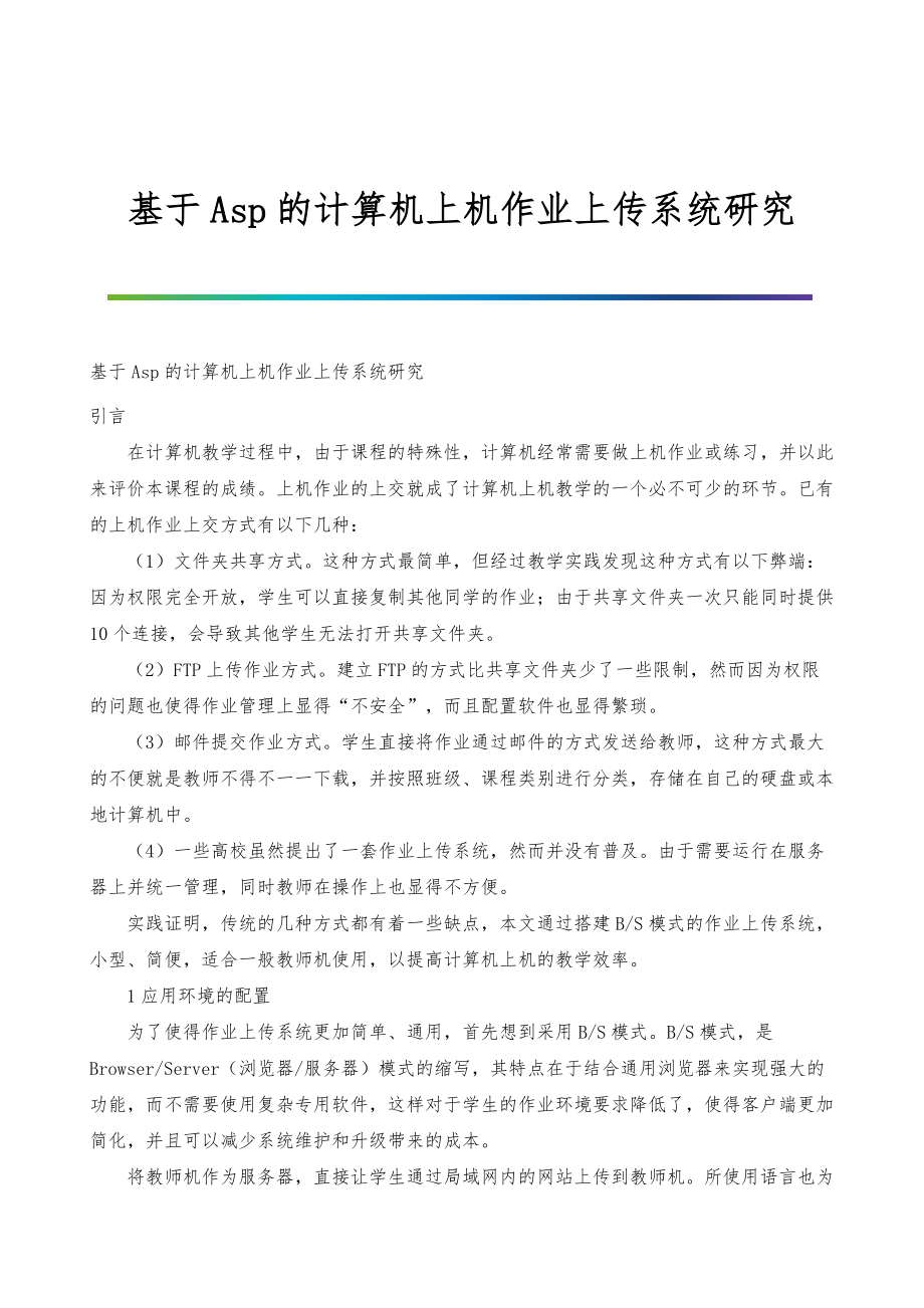 基于Asp的计算机上机作业上传系统研究_第1页