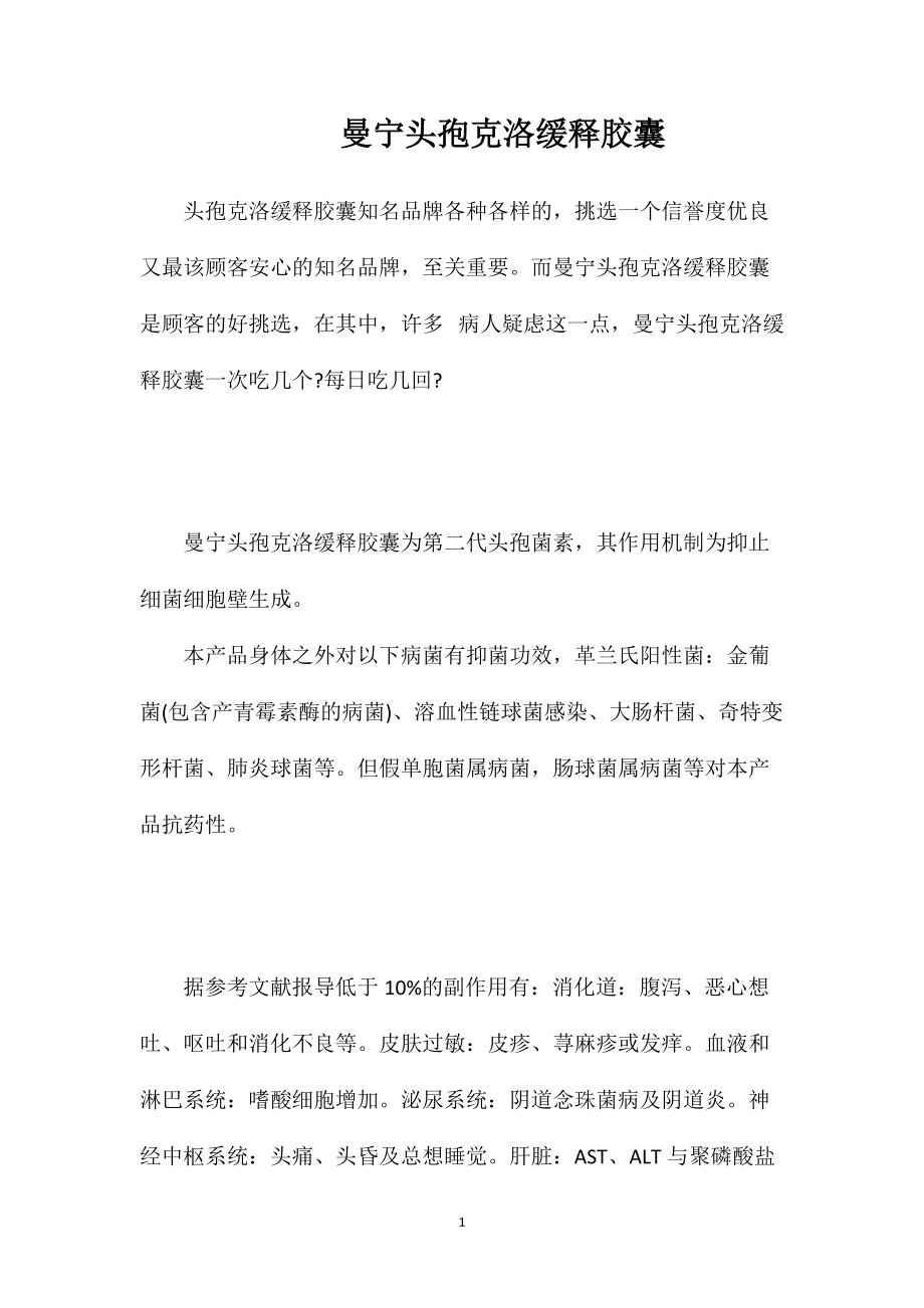 曼宁头孢克洛缓释胶囊_第1页
