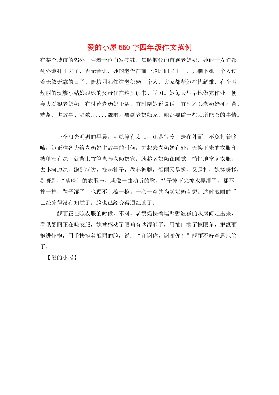 爱的小屋550字四年级作文范例_第1页