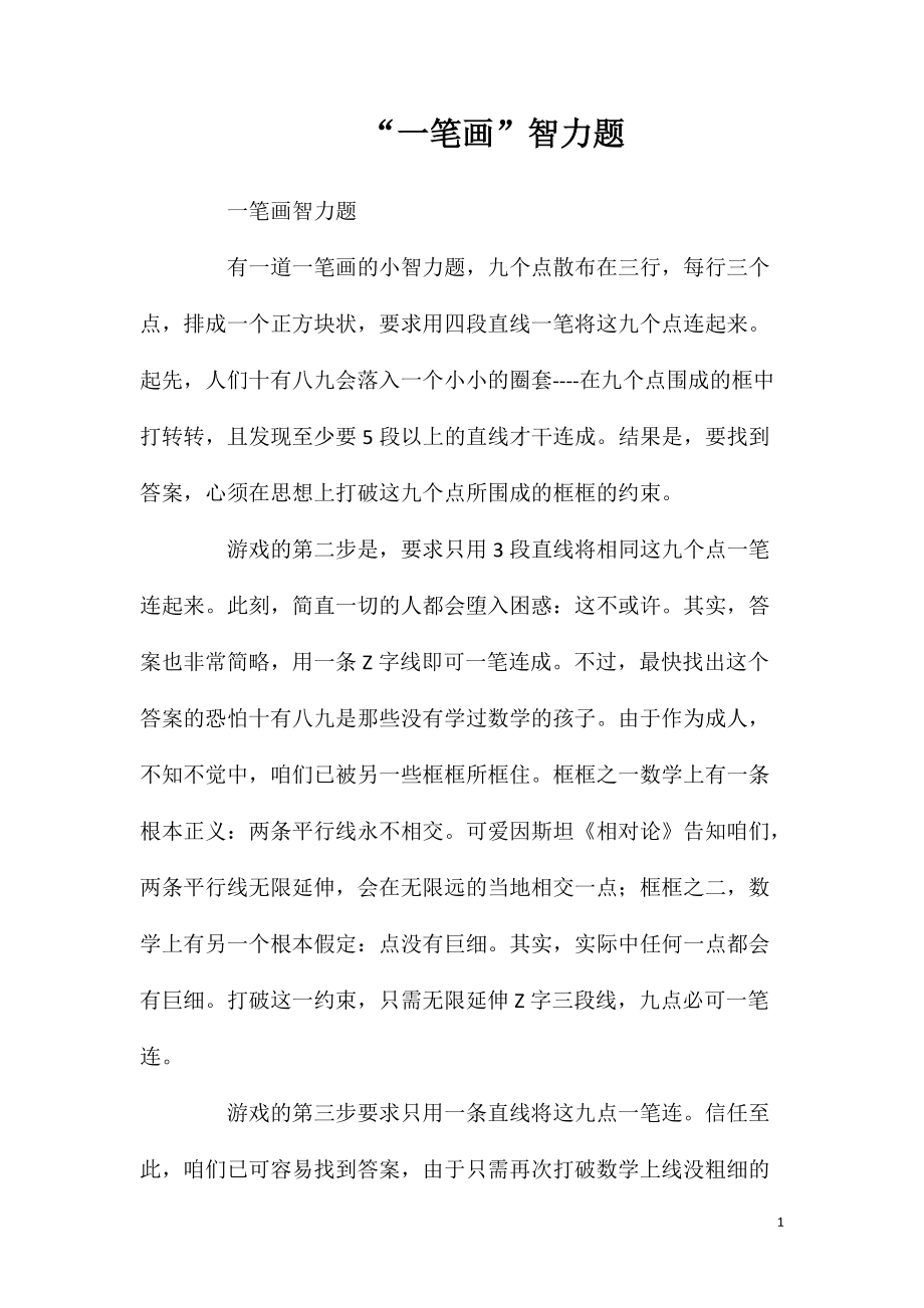 “一笔画”智力题_第1页