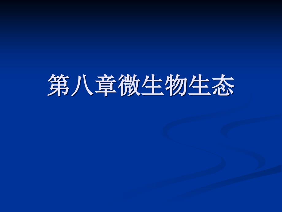 环境微生物学：第8章微生物生态（4学时）_第1页