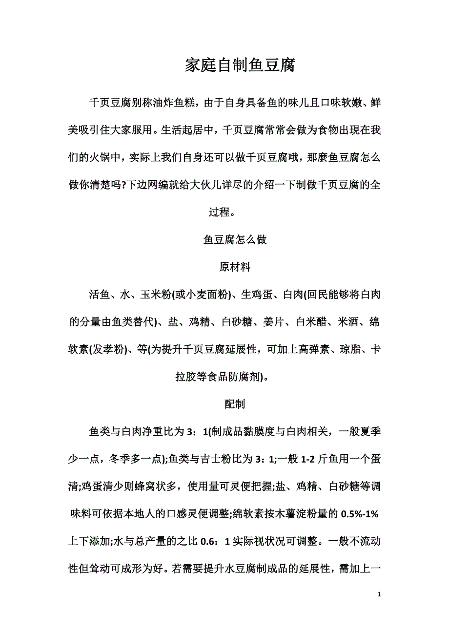 家庭自制鱼豆腐_第1页