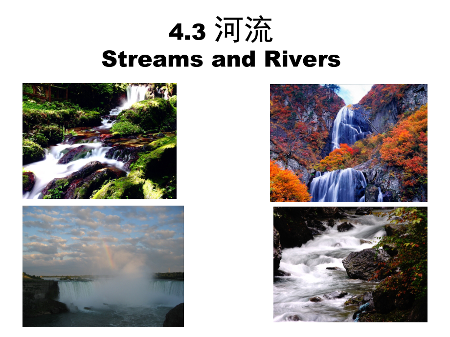水域生态学：07 水环境--河流_第1页