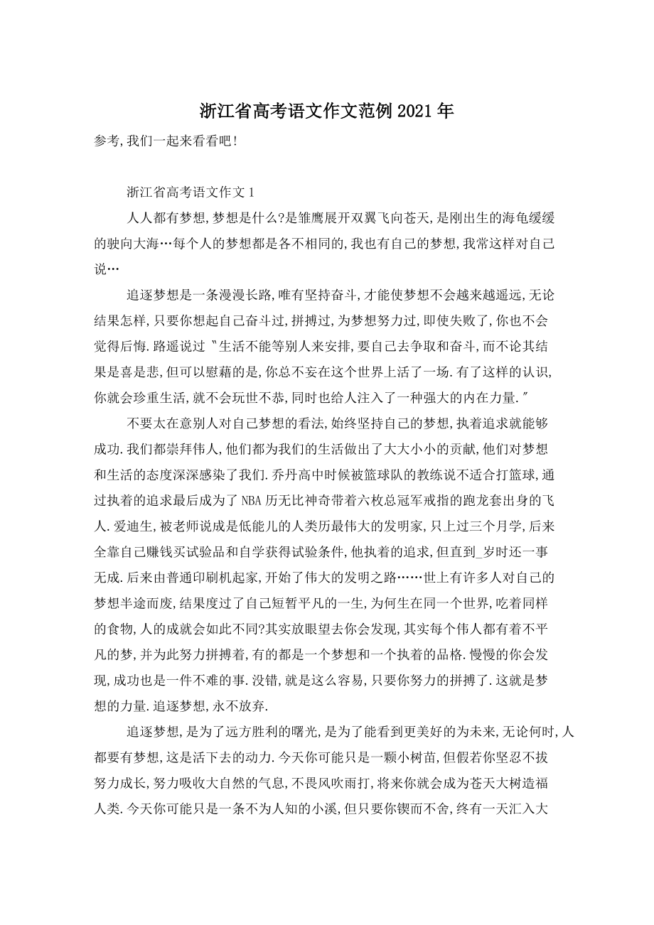 浙江省高考语文作文范例2021年_第1页