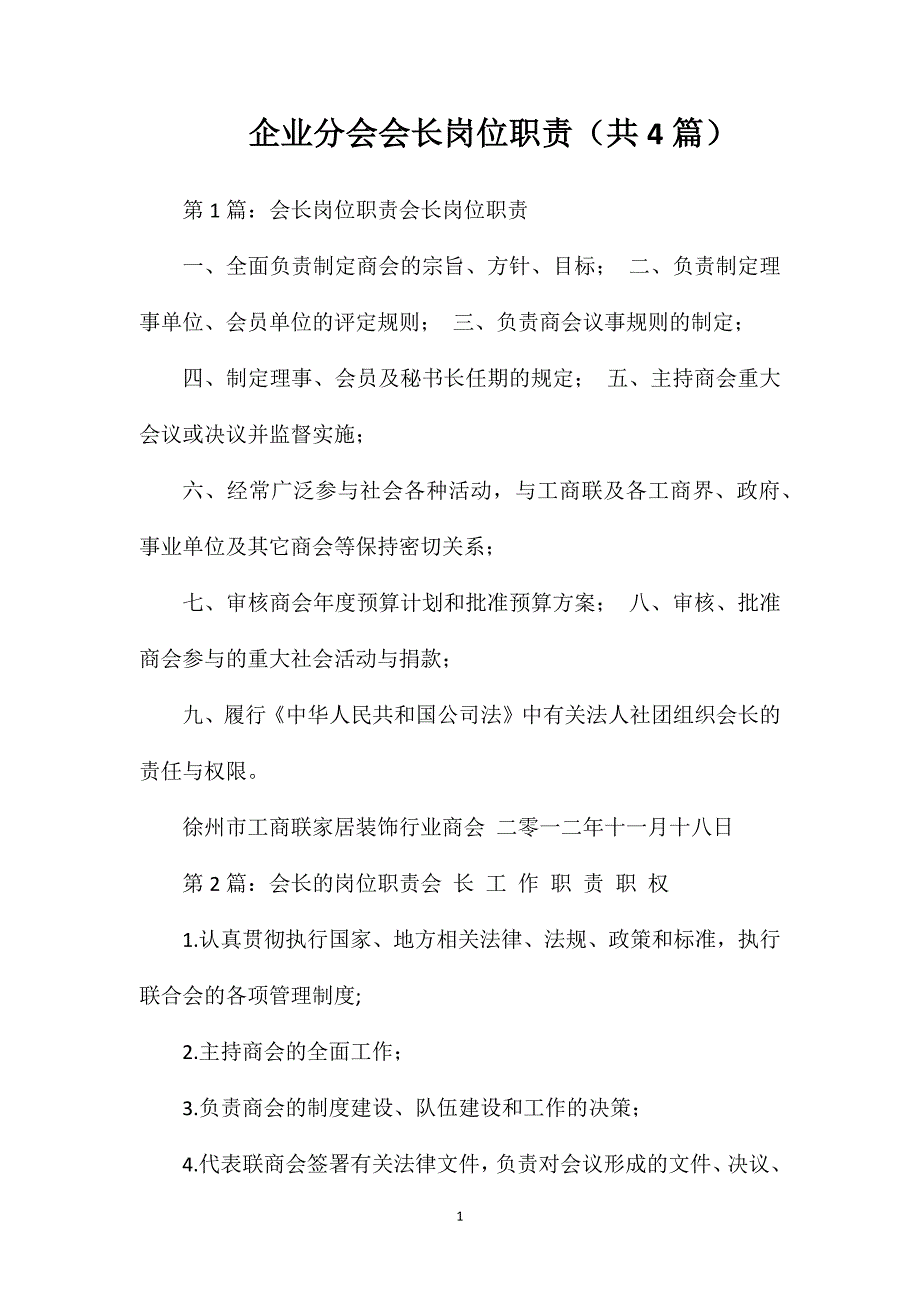 企业分会会长岗位职责（共4篇）_第1页
