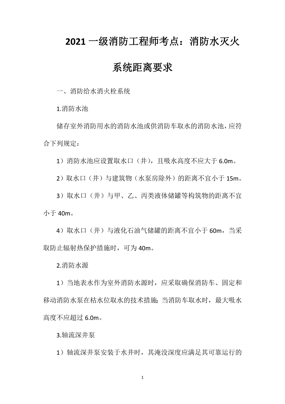 2021一级消防工程师考点：消防水灭火系统距离要求_第1页