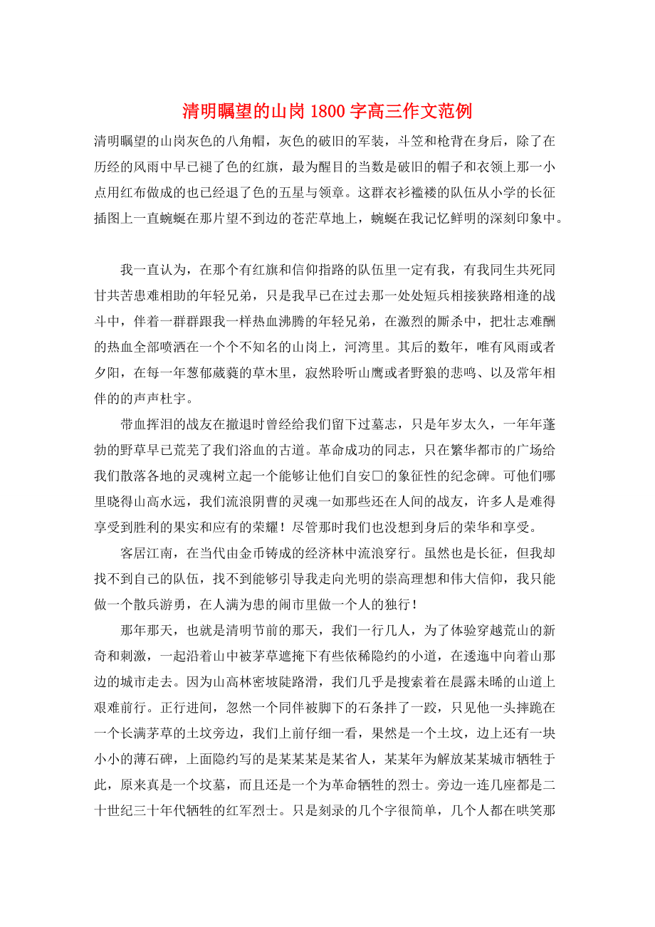 清明瞩望的山岗1800字高三作文范例_第1页