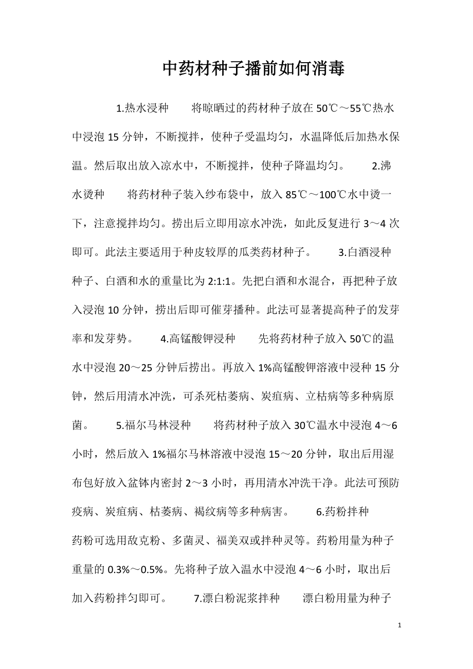 中药材种子播前如何消毒_第1页
