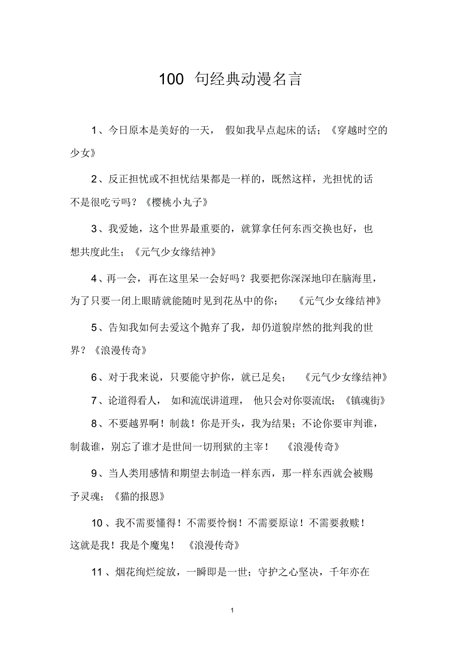 100句经典动漫名言_第1页