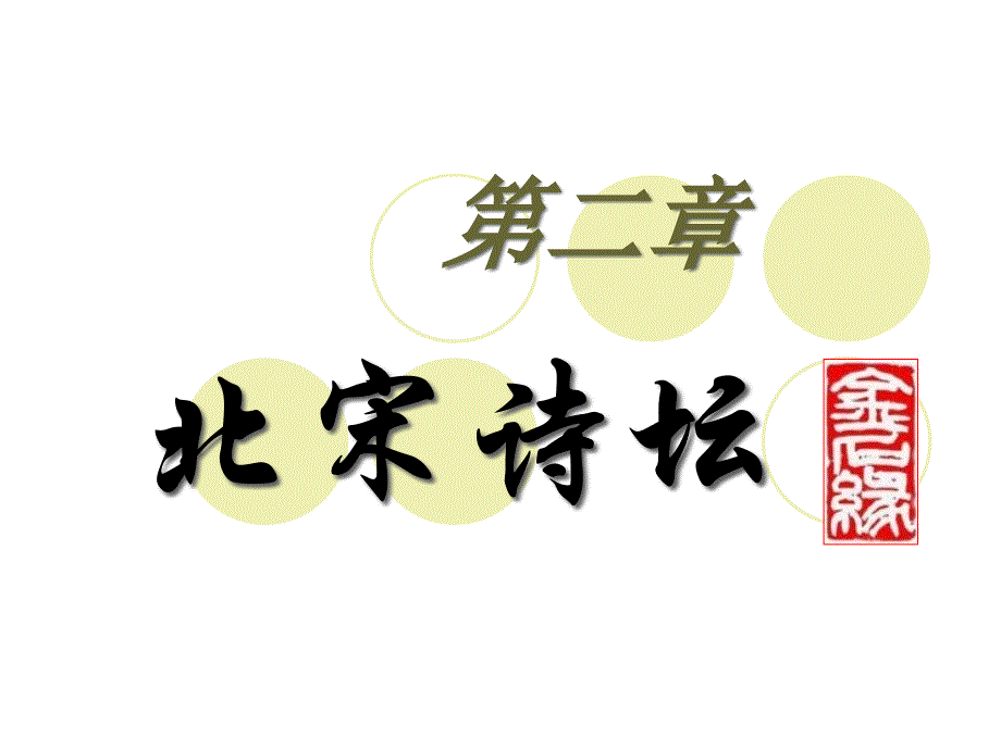 古代文学：第二章北宋诗坛_第1页