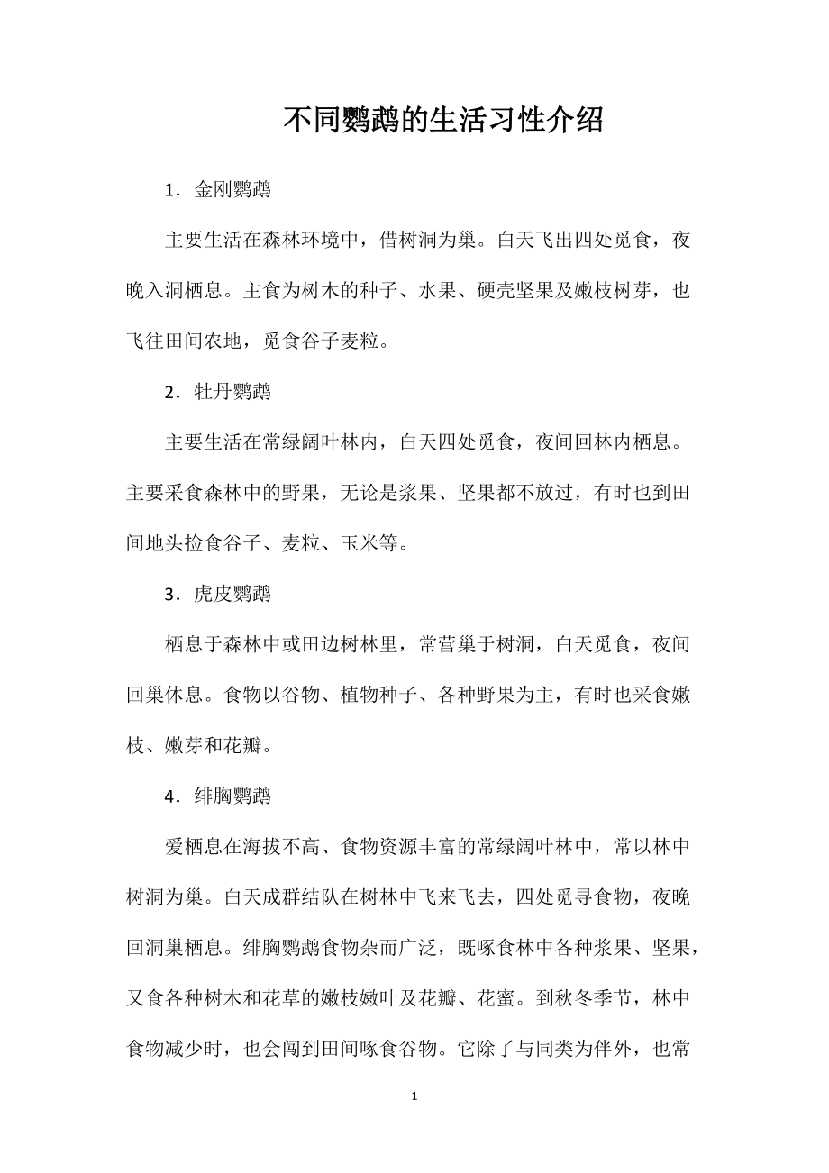 不同鹦鹉的生活习性介绍_第1页
