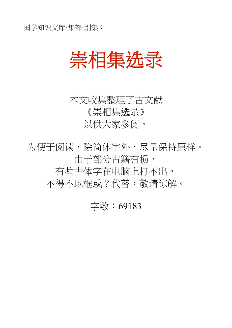 国学知识文库集部别集崇相集选录_第1页