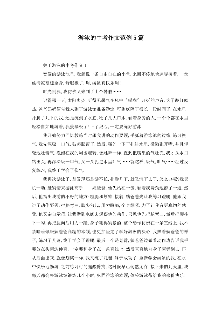 游泳的中考作文范例5篇_第1页