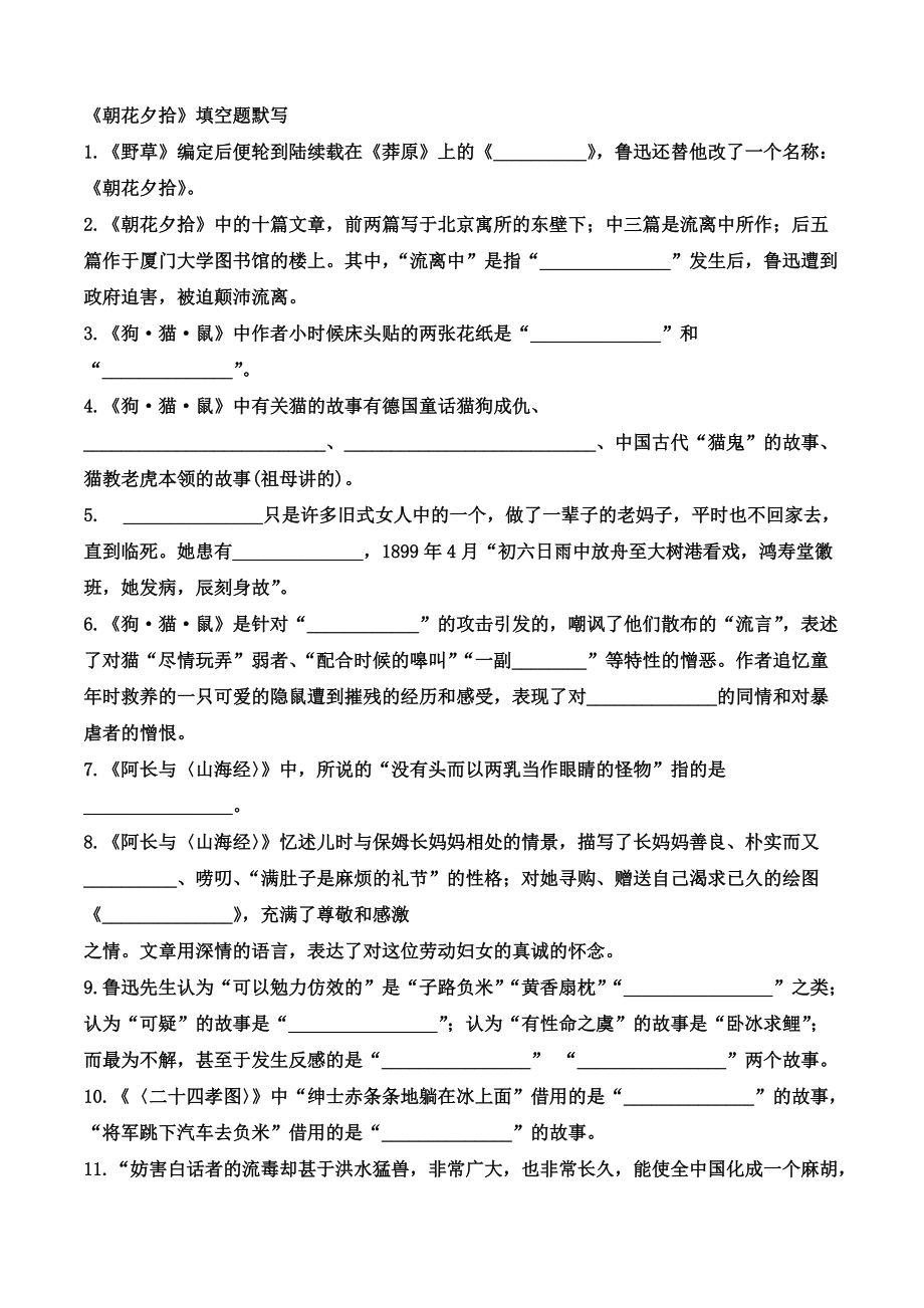《朝花夕拾》填空题默写_第1页
