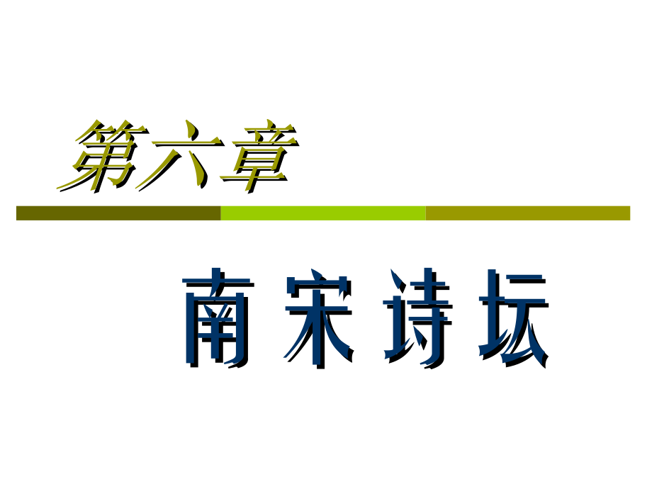 古代文学：第六章南宋诗坛_第1页