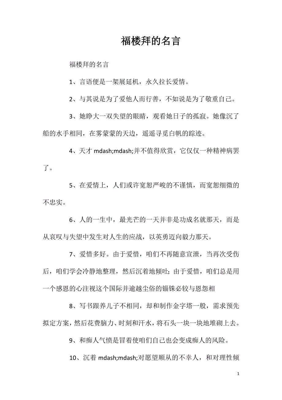 福楼拜的名言_第1页