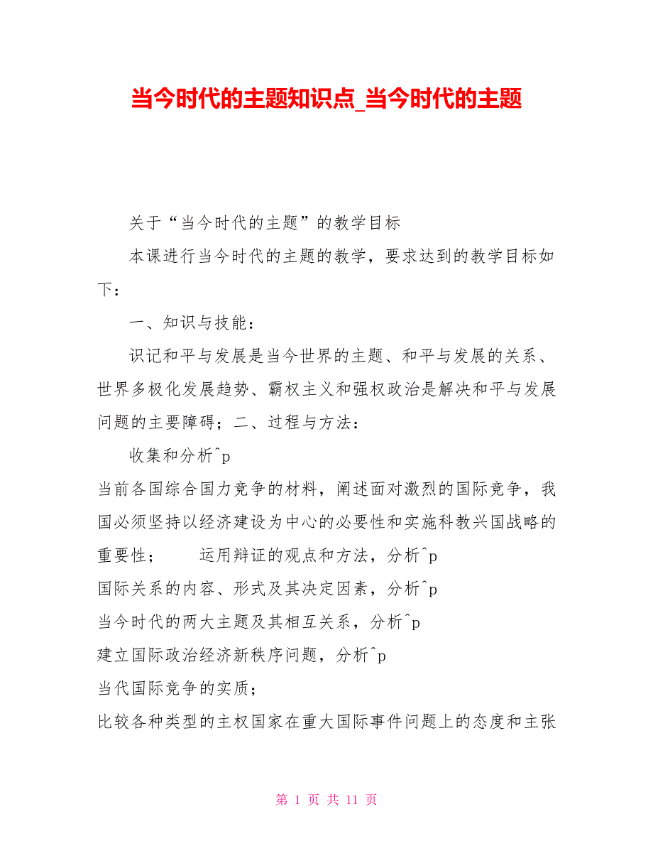当今时代的主题知识点当今时代的主题_第1页