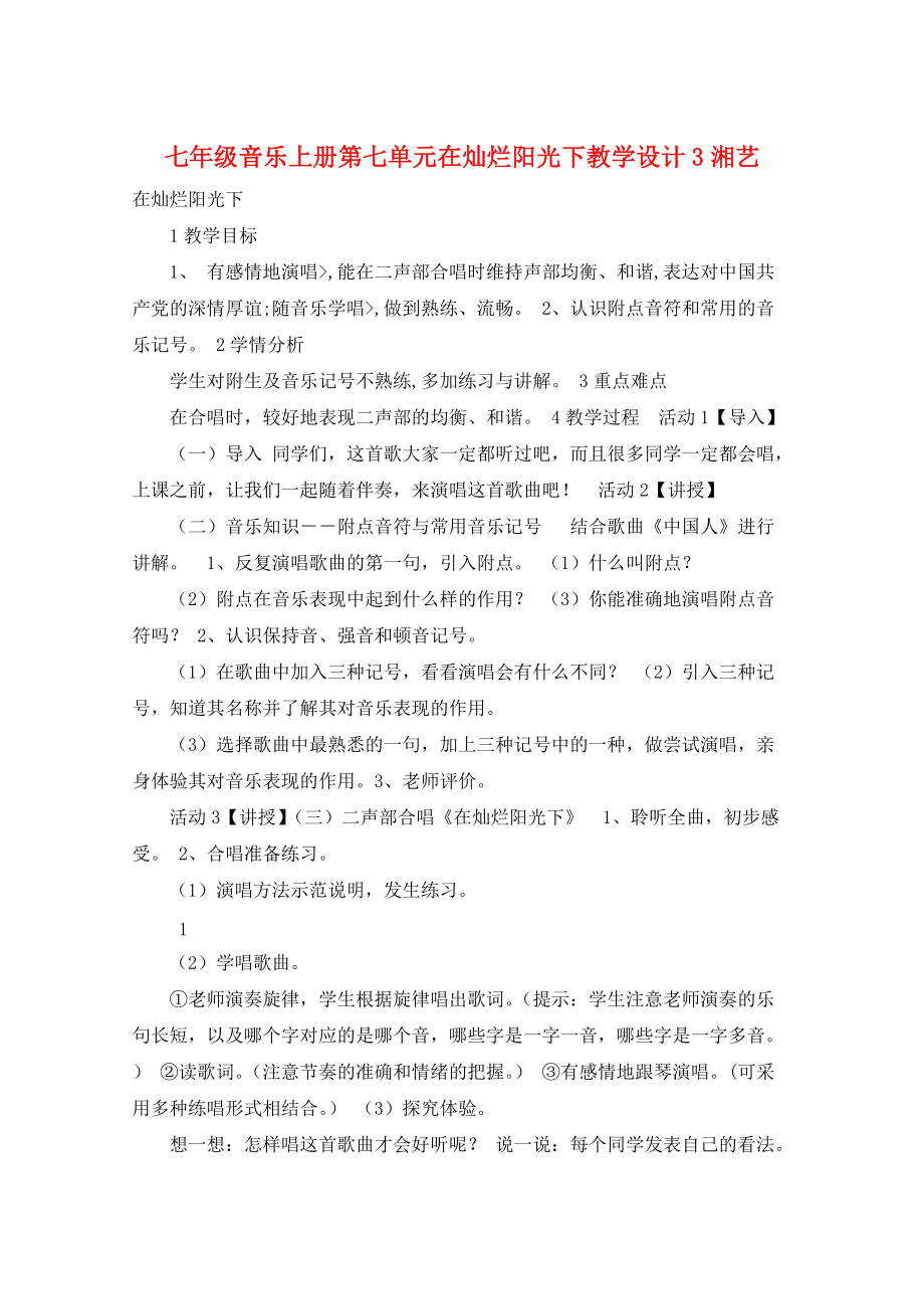 七年级音乐上册第七单元在灿烂阳光下教学设计3湘艺_第1页