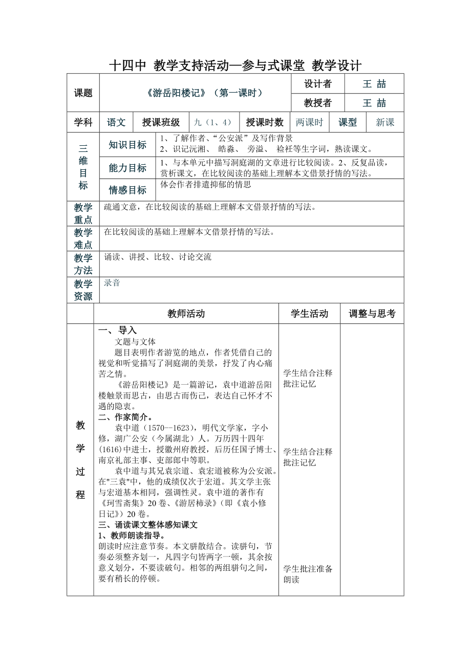 《游岳阳楼记》表格式教案3_第1页