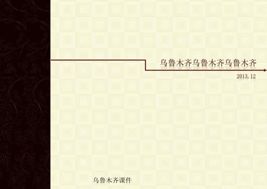 乌鲁木齐课件_第1页