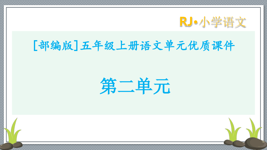 （部编版）五年级语文上册第二单元课件全套_第1页