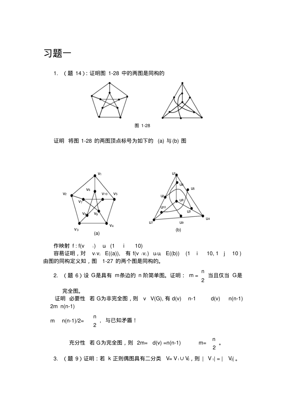 (完整版)图论及其应用1-3章习题答案(电子科大)_第1页