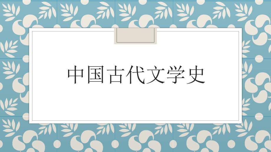 中国古代文学史：3.先秦历史散文_第1页