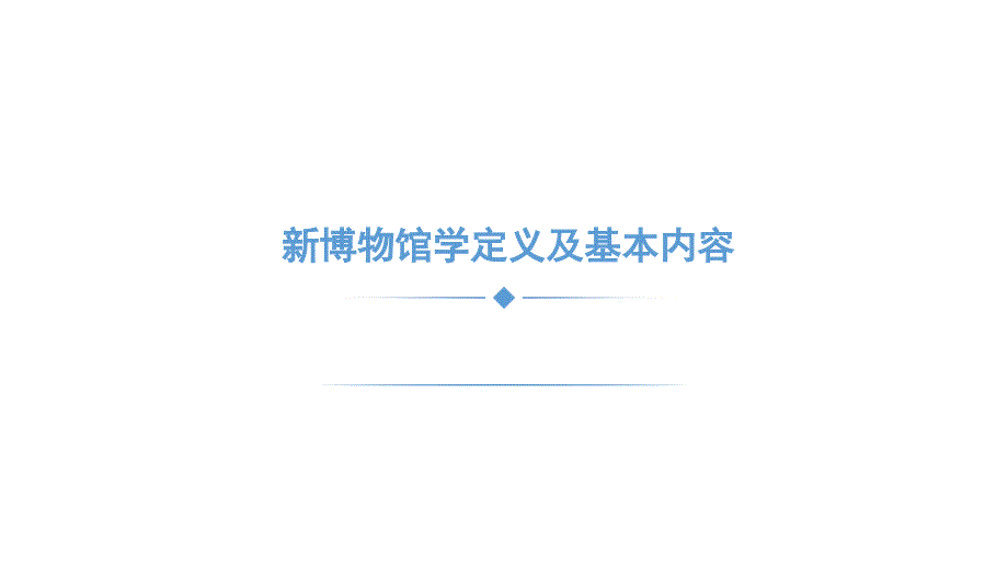 博物馆与博物馆学1.3 新博物馆学定义及基本内容_第1页