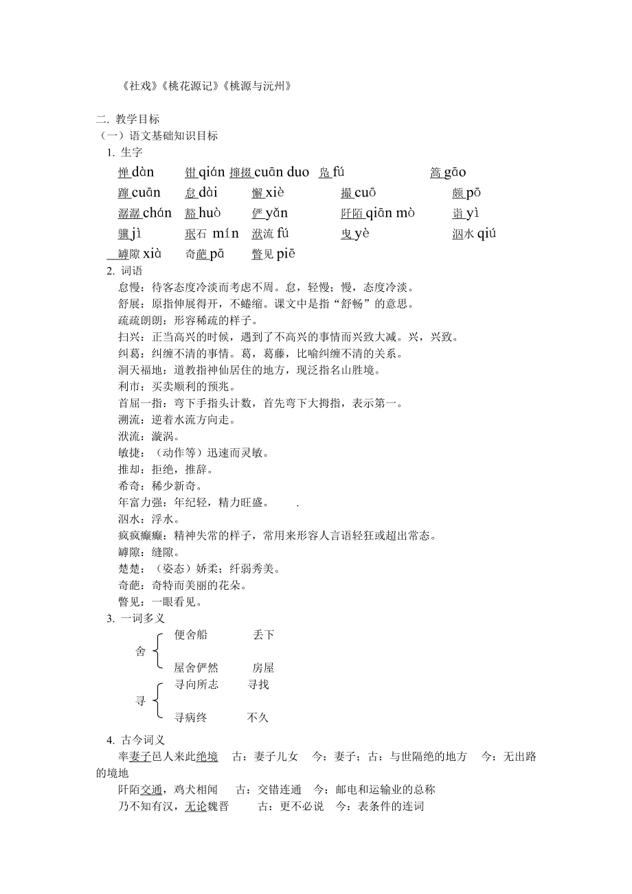 《社戏》《桃花源记》《桃源与沅州》教案及练习_第1页
