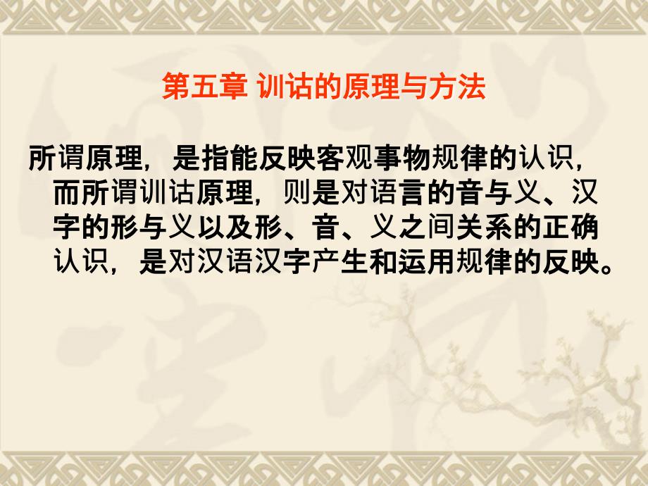 训诂学 ：第五章 训诂的原理与方法_第1页