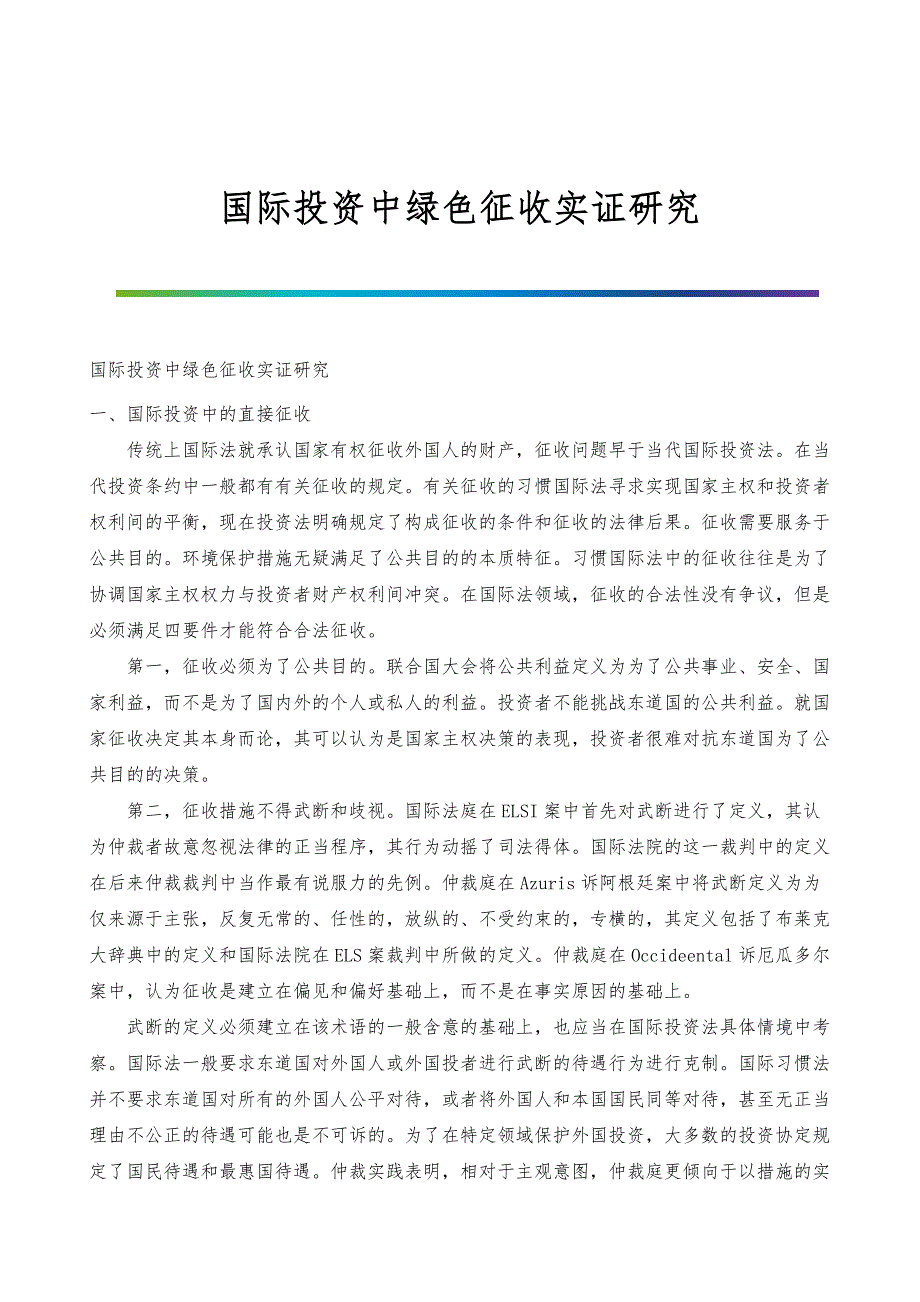 国际投资中绿色征收实证研究_第1页