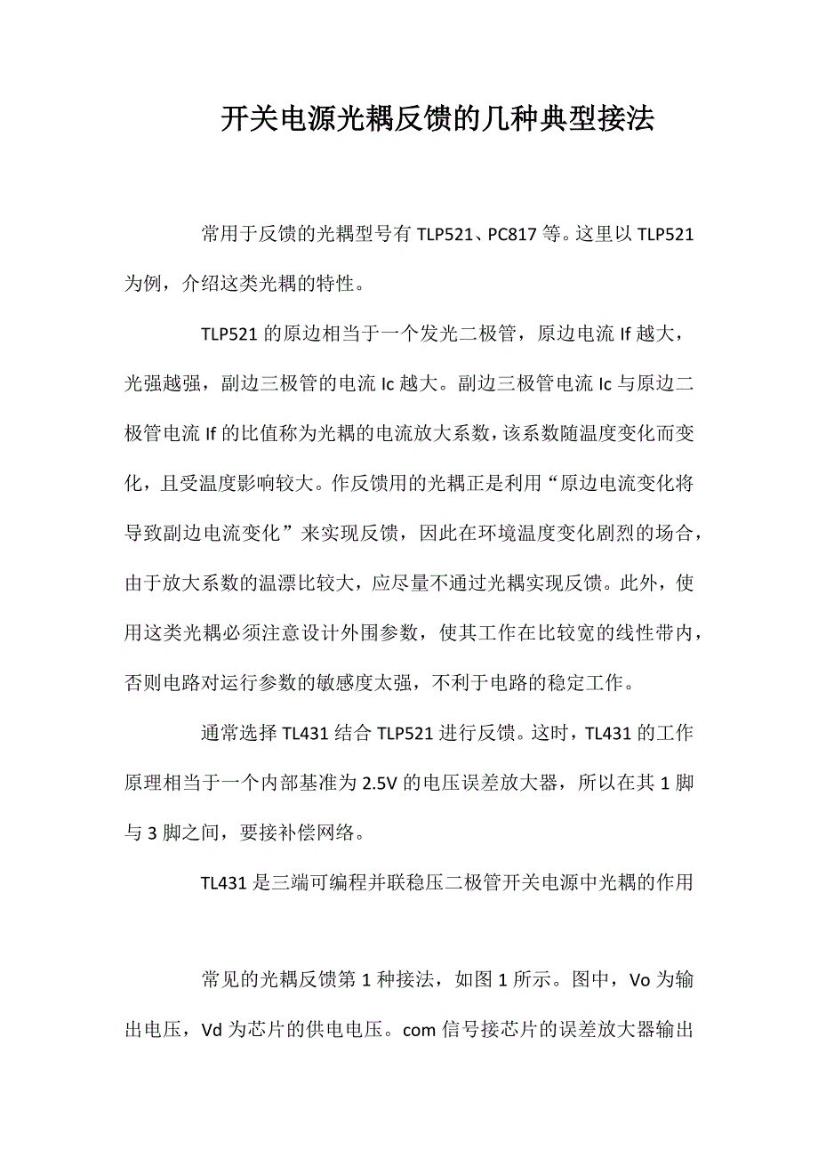 开关电源光耦反馈的几种典型接法_第1页
