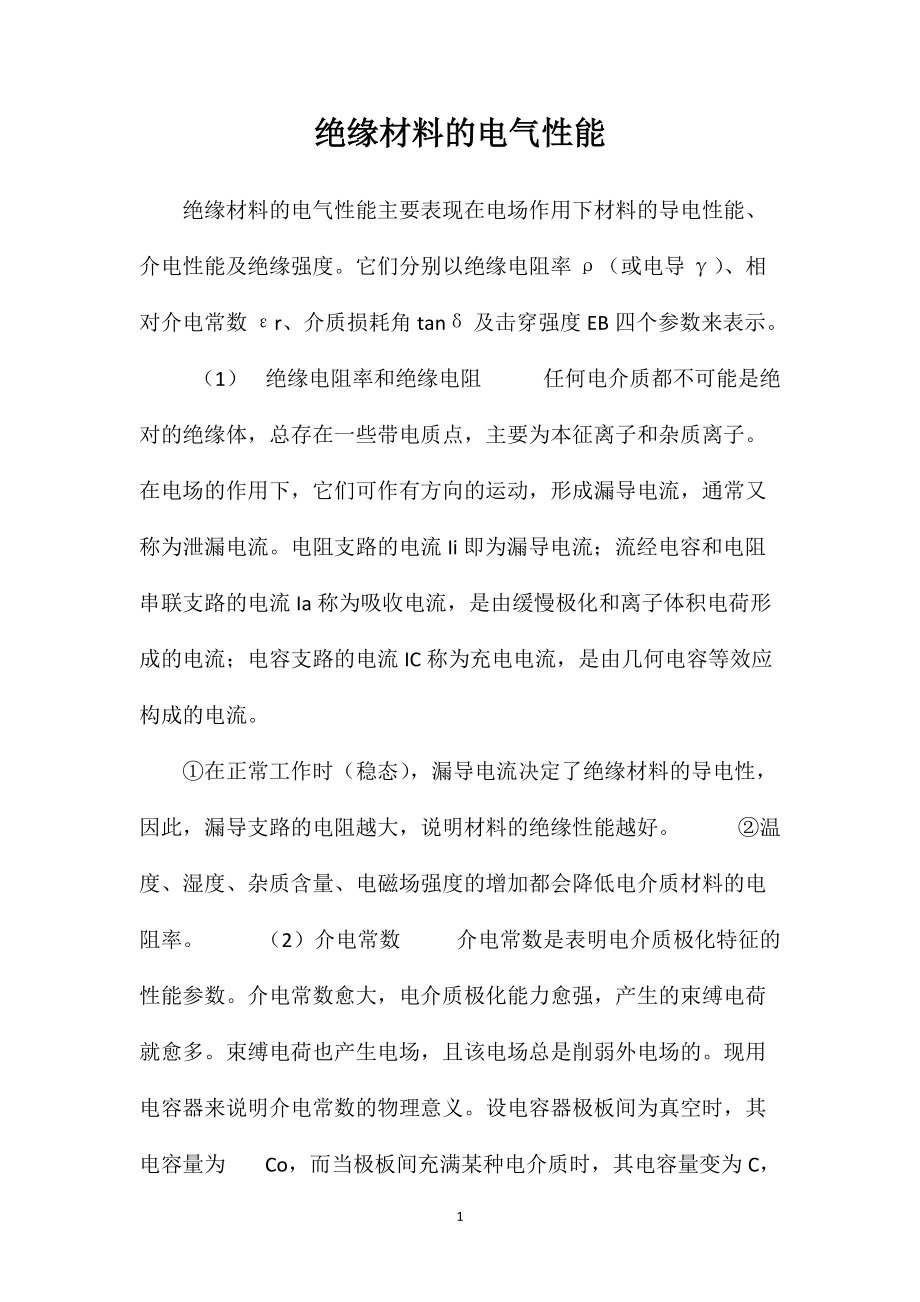 绝缘材料的电气性能_第1页