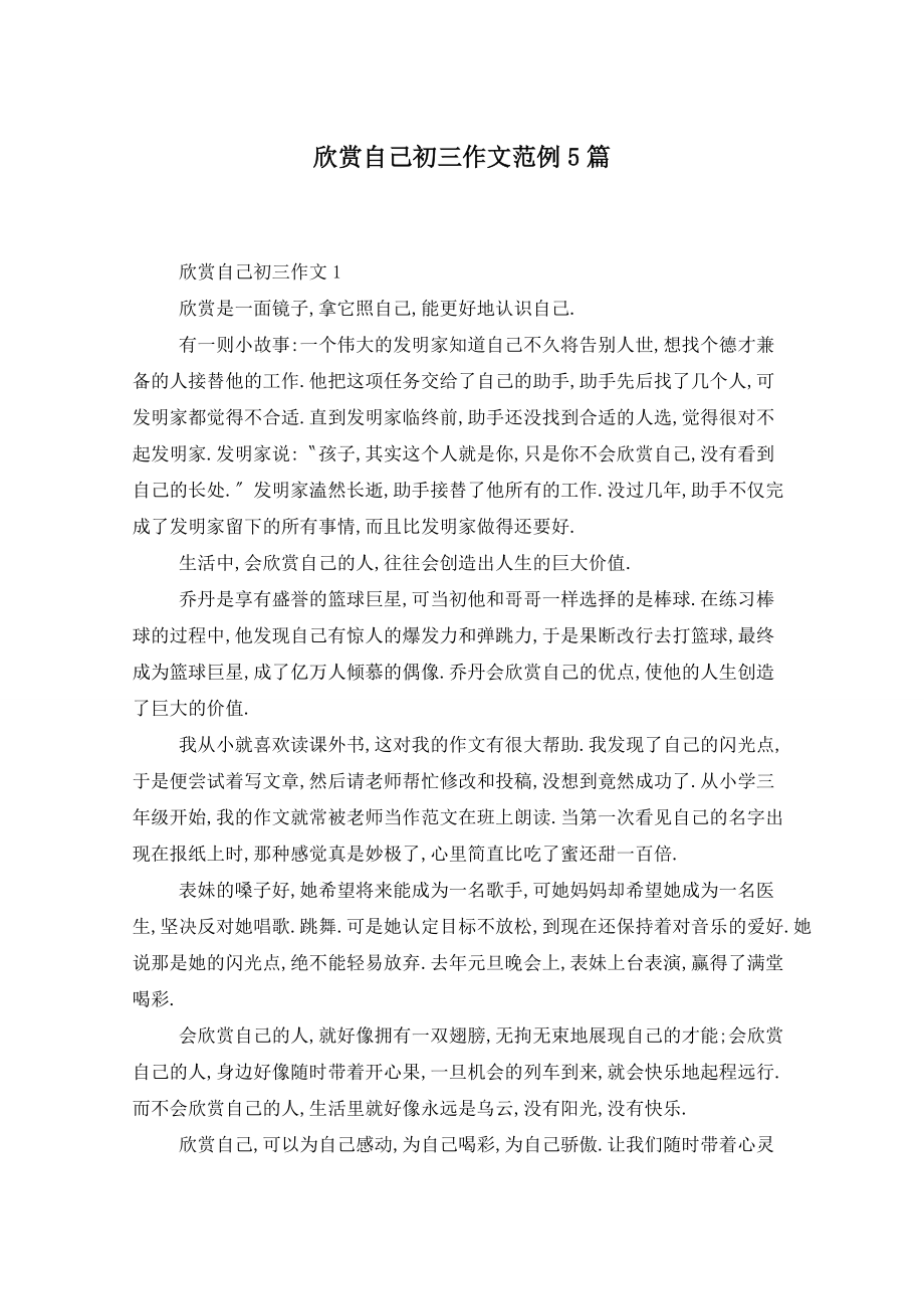 欣赏自己初三作文范例5篇_第1页