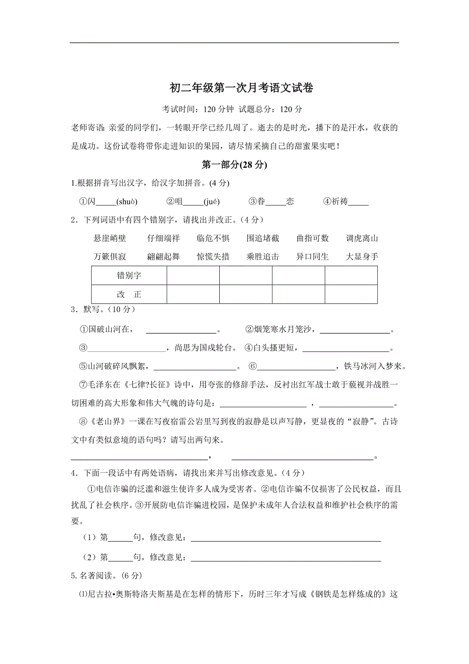 沭阳县2020-2021学年苏教版八年级上学期第一次月考语文试卷_第1页