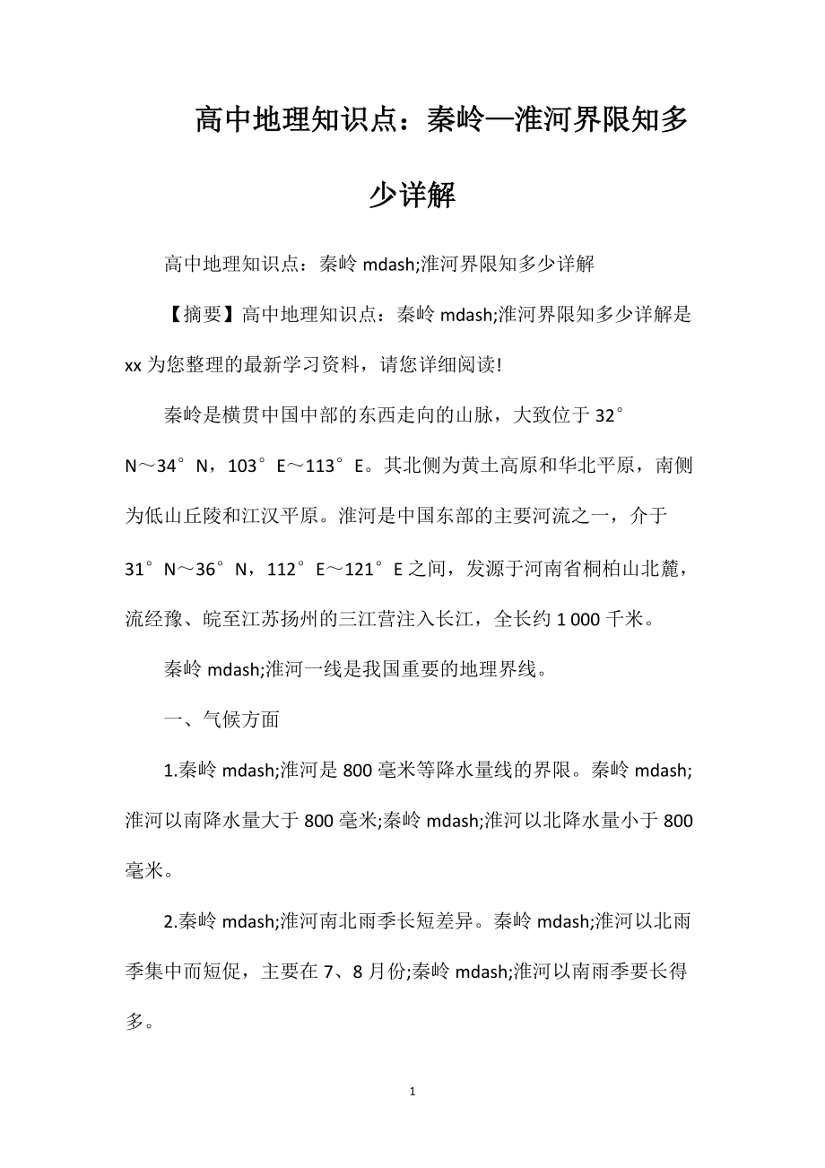 高中地理知识点：秦岭—淮河界限知多少详解_第1页