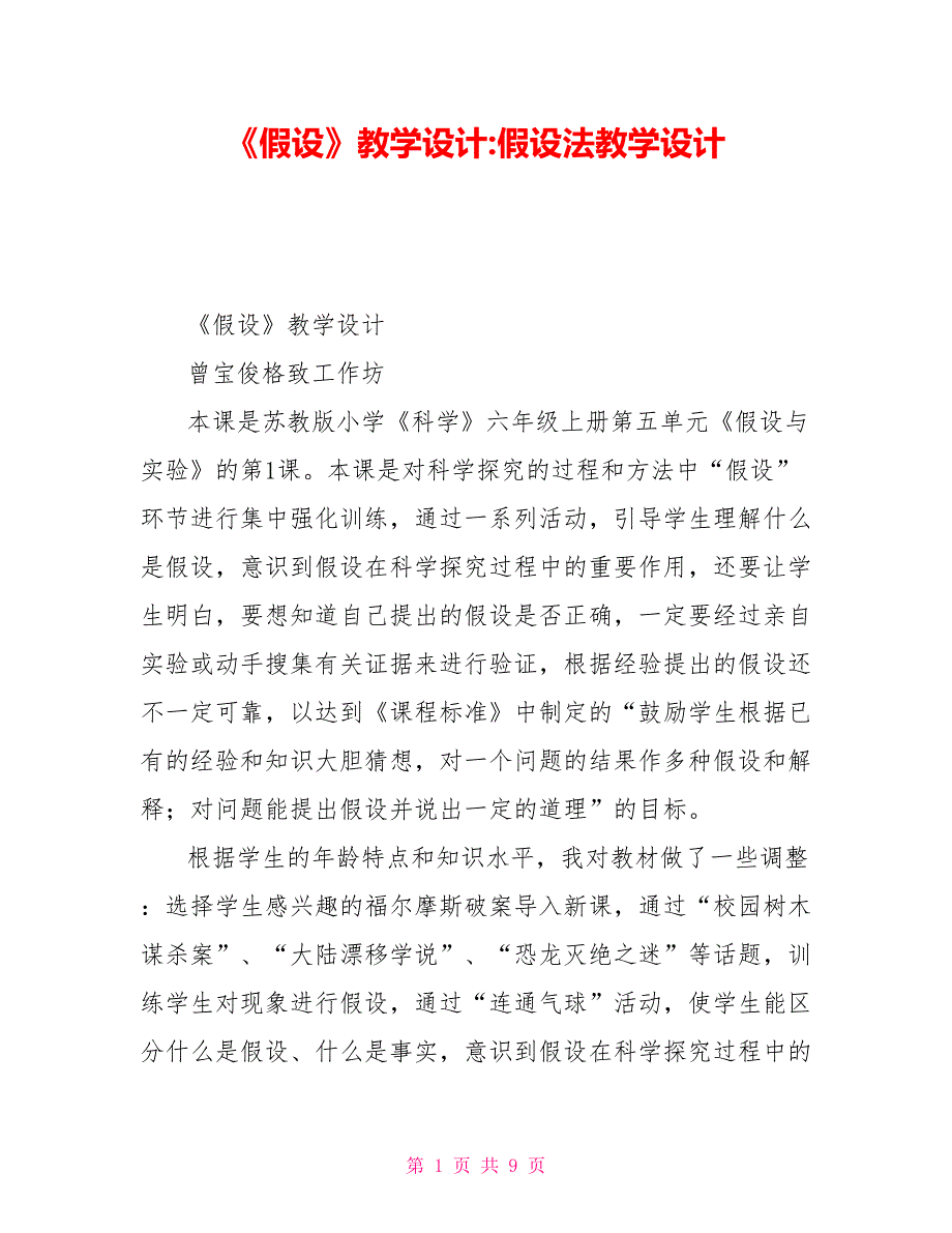 《假设》教学设计假设法教学设计_第1页