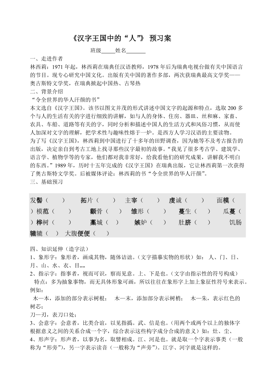 《汉字王国中的“人”》 预习学案_第1页