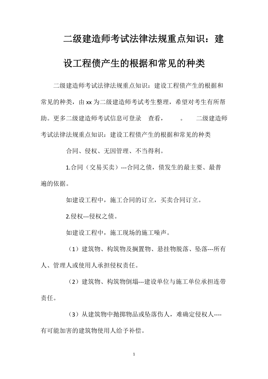 二级建造师考试法律法规重点知识：建设工程债产生的根据和常见的种类_第1页