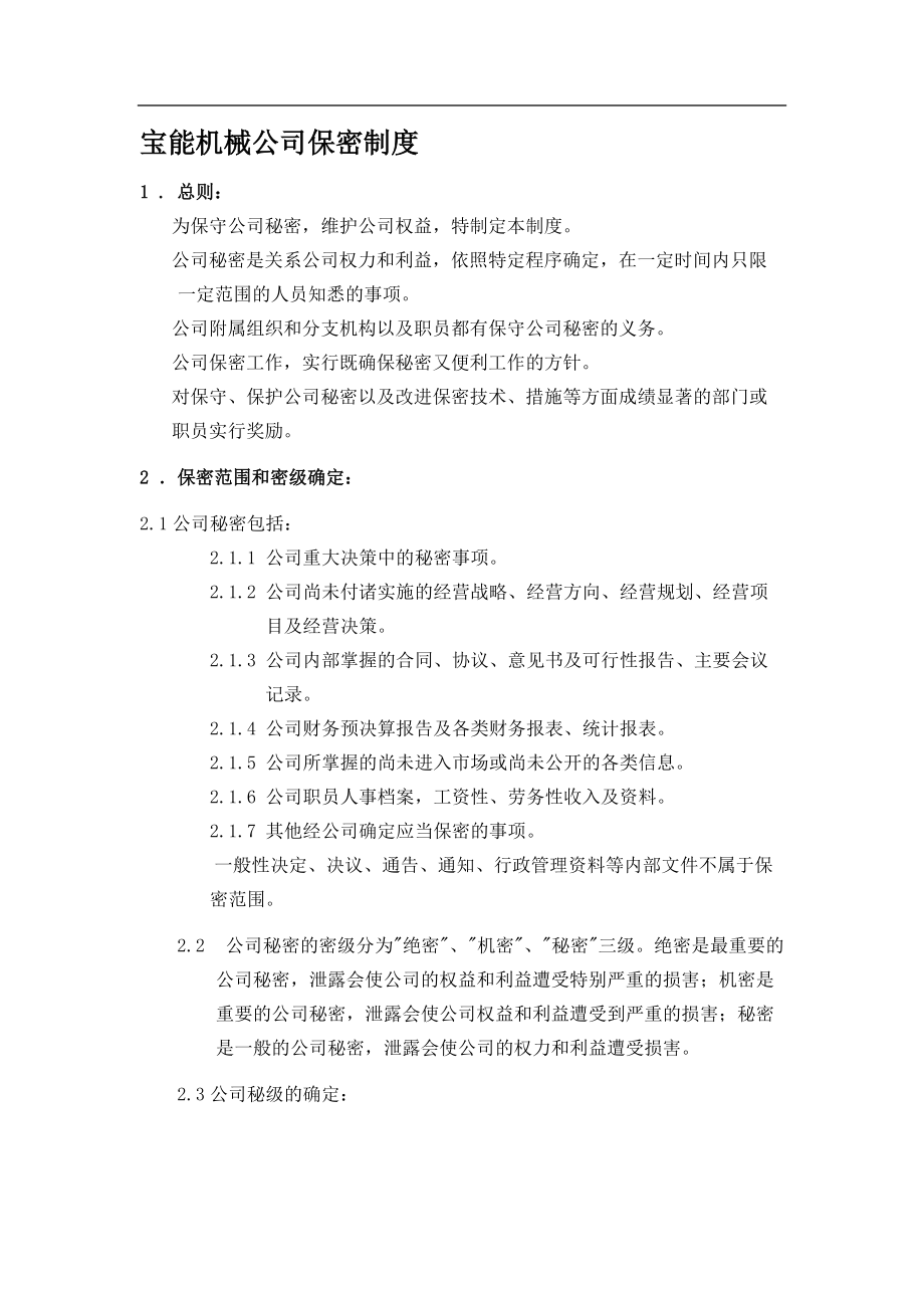 宝能机械公司保密制度_第1页