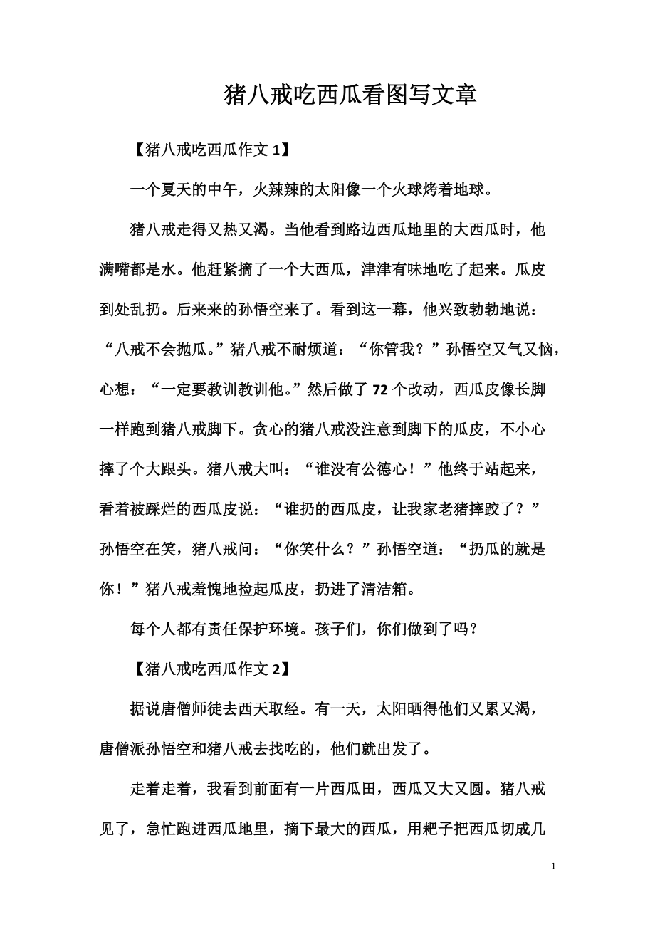 猪八戒吃西瓜看图写文章_第1页