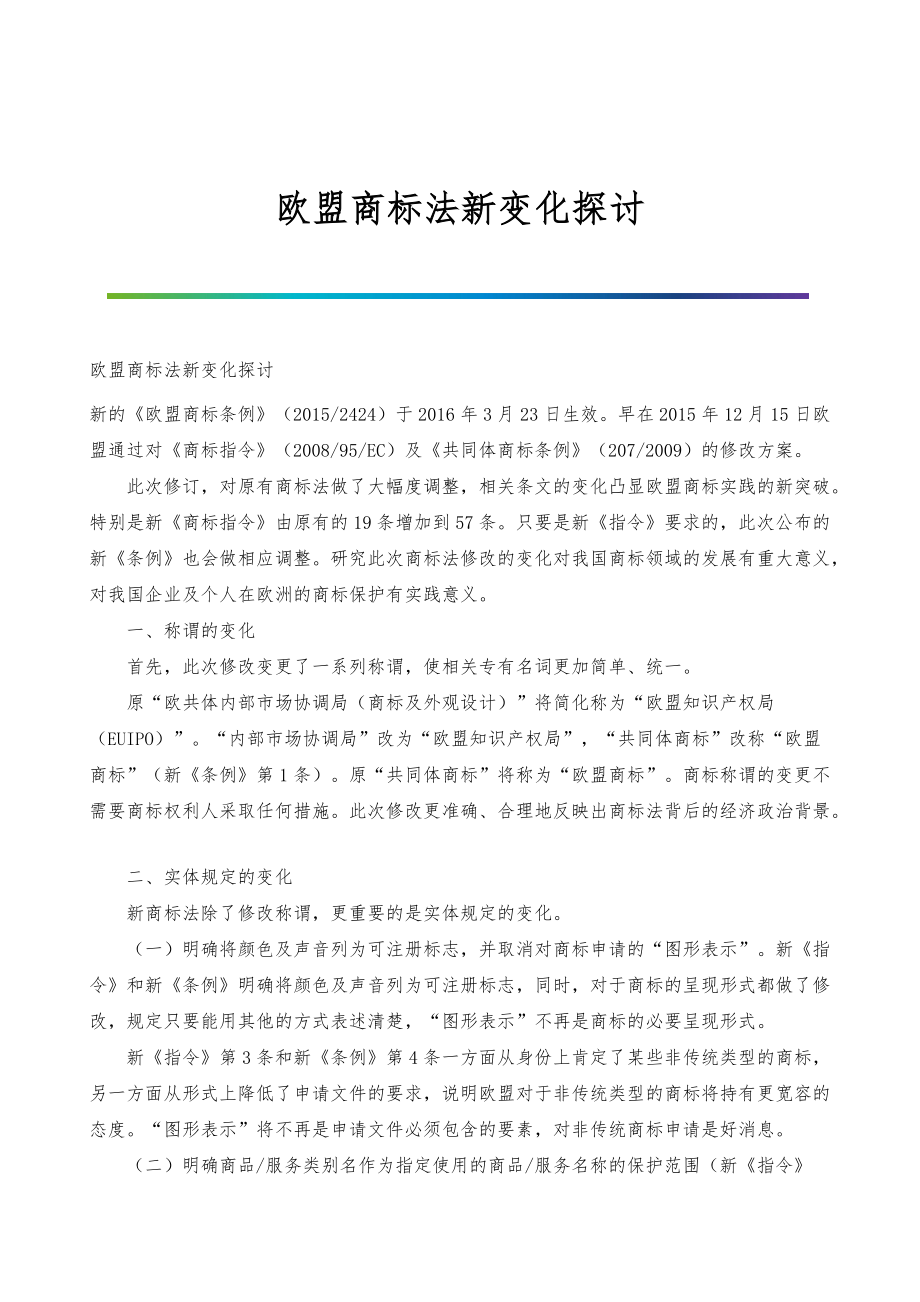 欧盟商标法新变化探讨_第1页