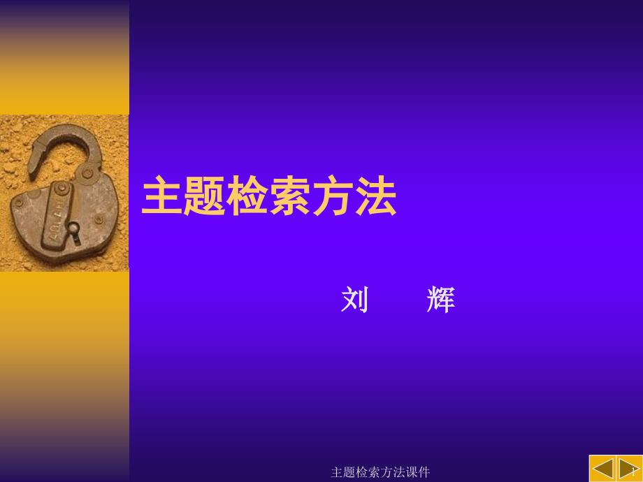 主题检索方法课件_第1页
