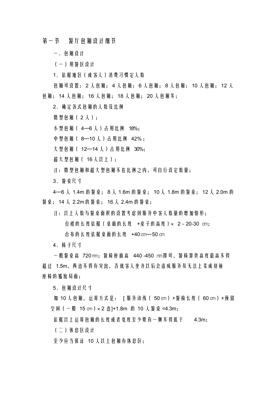最全面餐厅包厢设计细节_第1页