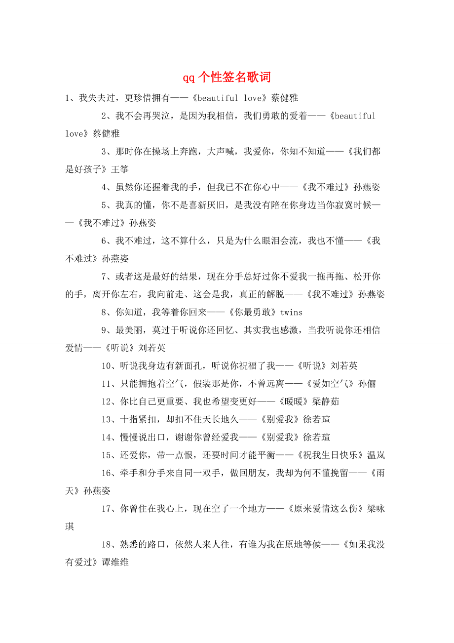 qq个性签名歌词_第1页